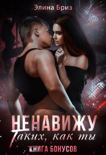 Обложка книги «Ненавижу таких, как ты (бонус)»