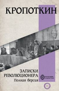 Обложка книги «Записки революционера. Полная версия»