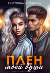 Обложка книги «Плен моей души»