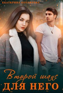 Обложка книги «Второй шанс для него»