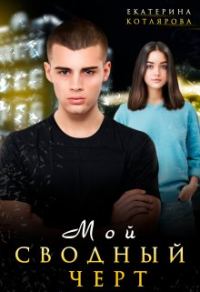 Обложка книги «Мой сводный чёрт»
