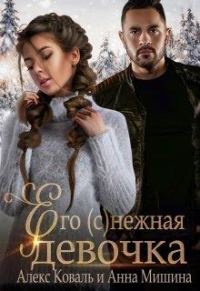 Обложка книги «Его (с)нежная девочка»