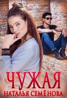 Обложка книги «Чужая»