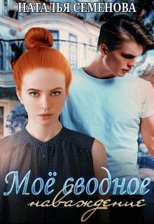 Обложка книги «Моё сводное наваждение»