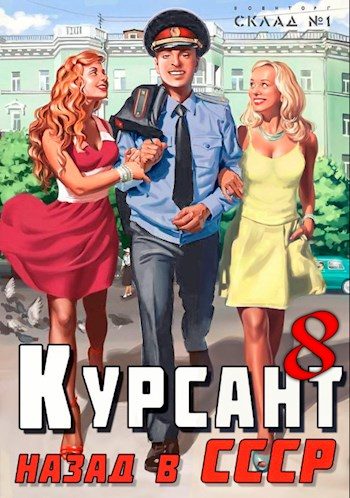 Обложка книги «Назад в СССР 8»