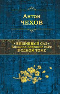 Обложка книги «Вишневый сад. Большое собрание пьес в одном томе»