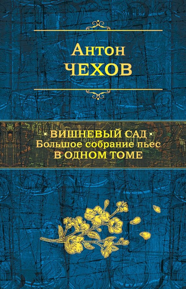 Обложка книги «Вишневый сад. Большое собрание пьес в одном томе»
