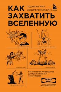 Обложка книги «Как захватить Вселенную. Подчини мир своим интересам. Практическое руководство для вдохновленных суперзлодеев»