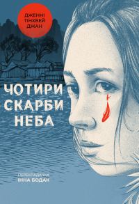 Обложка книги «Чотири скарби неба»