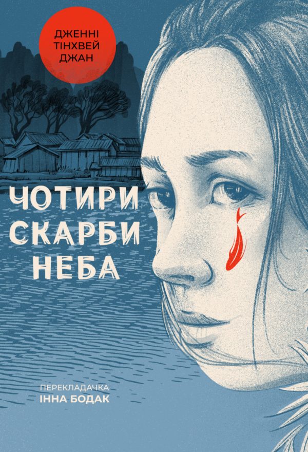 Обложка книги «Чотири скарби неба»