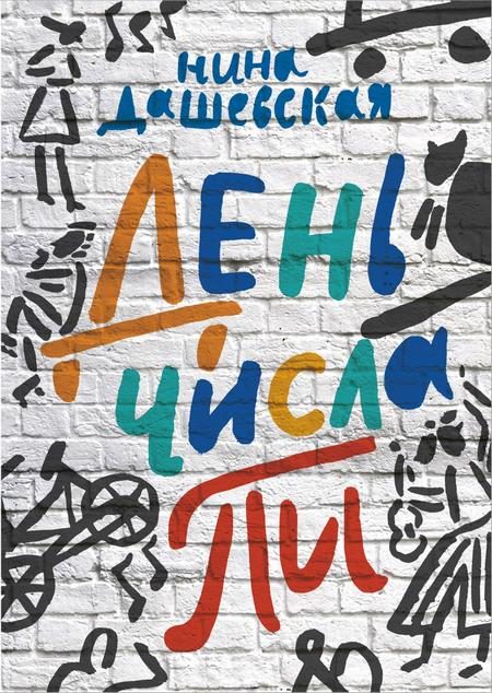 Обложка книги «День числа Пи»