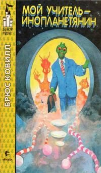 Обложка книги «Мой учитель - инопланетянин»