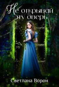 Обложка книги «Не открывай эту дверь (СИ)»