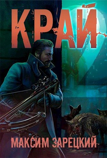 Обложка книги «Край. Том 2»
