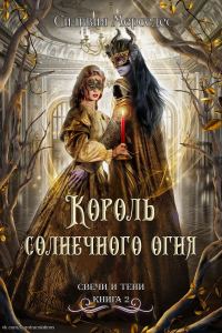 Обложка книги «Король солнечного огня»