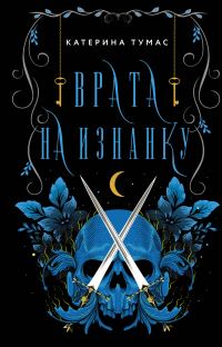 Обложка книги «Врата на Изнанку»