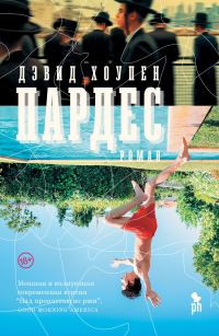 Обложка книги «Пардес»