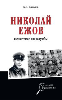 Обложка книги «Николай Ежов и советские спецслужбы»