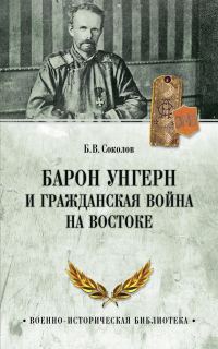 Обложка книги «Барон Унгерн и Гражданская война на Востоке»