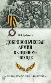 Обложка книги «Добровольческая армия в «Ледяном» походе»