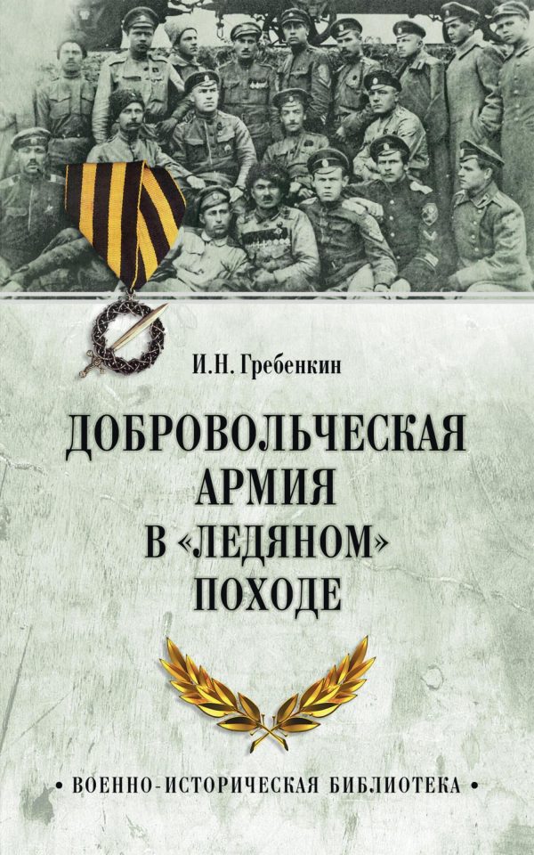 Обложка книги «Добровольческая армия в «Ледяном» походе»