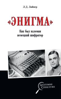 Обложка книги ««Энигма». Как был взломан немецкий шифратор»