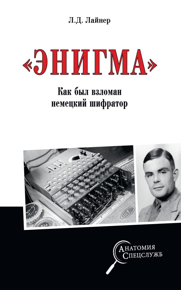 Обложка книги ««Энигма». Как был взломан немецкий шифратор»