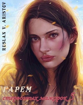 Обложка книги «Клановые тайны стервозных мажорок»