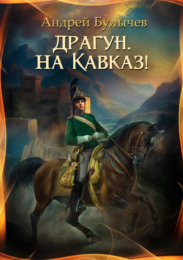 Обложка книги «Драгун, на Кавказ!»