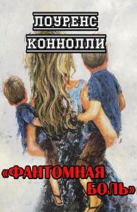 Обложка книги «Фантомная боль»