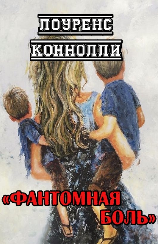 Обложка книги «Фантомная боль»
