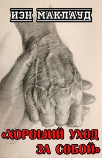 Обложка книги «Хороший уход за собой»