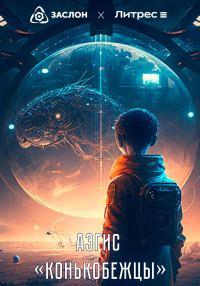 Обложка книги «Конькобежцы»
