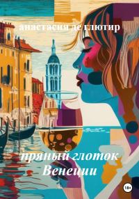 Обложка книги «Пряный глоток Венеции»