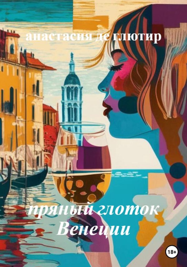 Обложка книги «Пряный глоток Венеции»