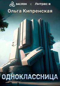 Обложка книги «Одноклассница»
