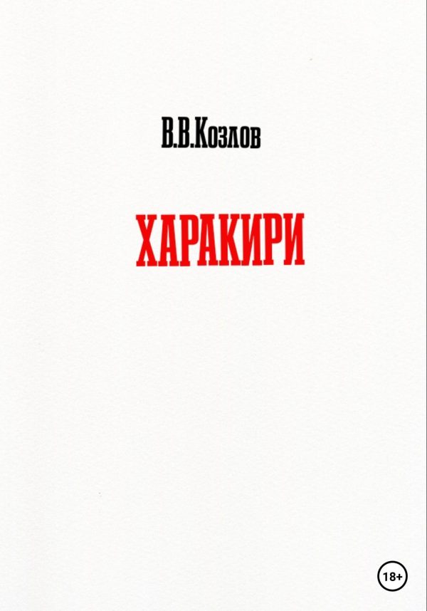 Обложка книги «Харакири»
