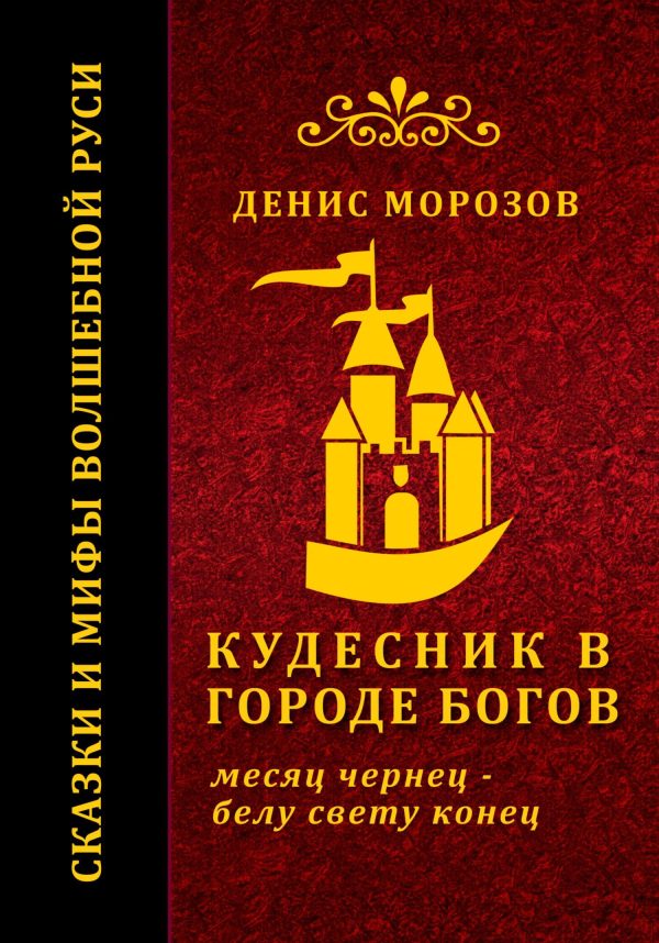 Обложка книги «Кудесник в городе богов»