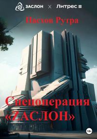 Обложка книги «Спецоперация «ZАСЛОН»»