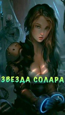 Обложка книги «Звезда Солара»