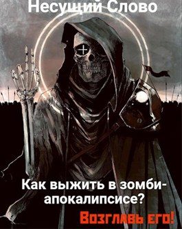 Обложка книги «Как выжить в зомби-апокалипсисе? Возглавь его!»