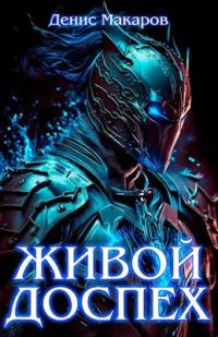 Обложка книги «Живой доспех»