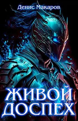Обложка книги «Живой доспех»