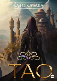 Обложка книги «ТАО»