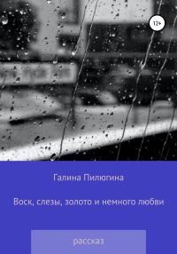 Обложка книги «Воск, слезы, золото и немного любви»