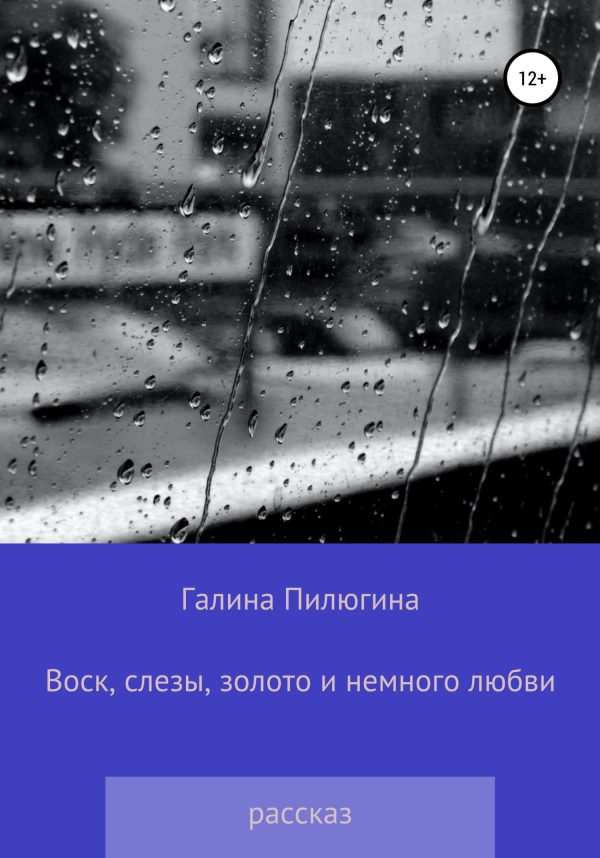 Обложка книги «Воск, слезы, золото и немного любви»