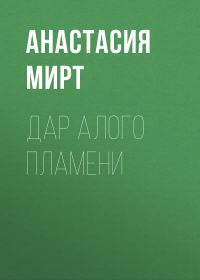 Обложка книги «Дар алого пламени»