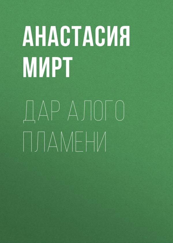 Обложка книги «Дар алого пламени»