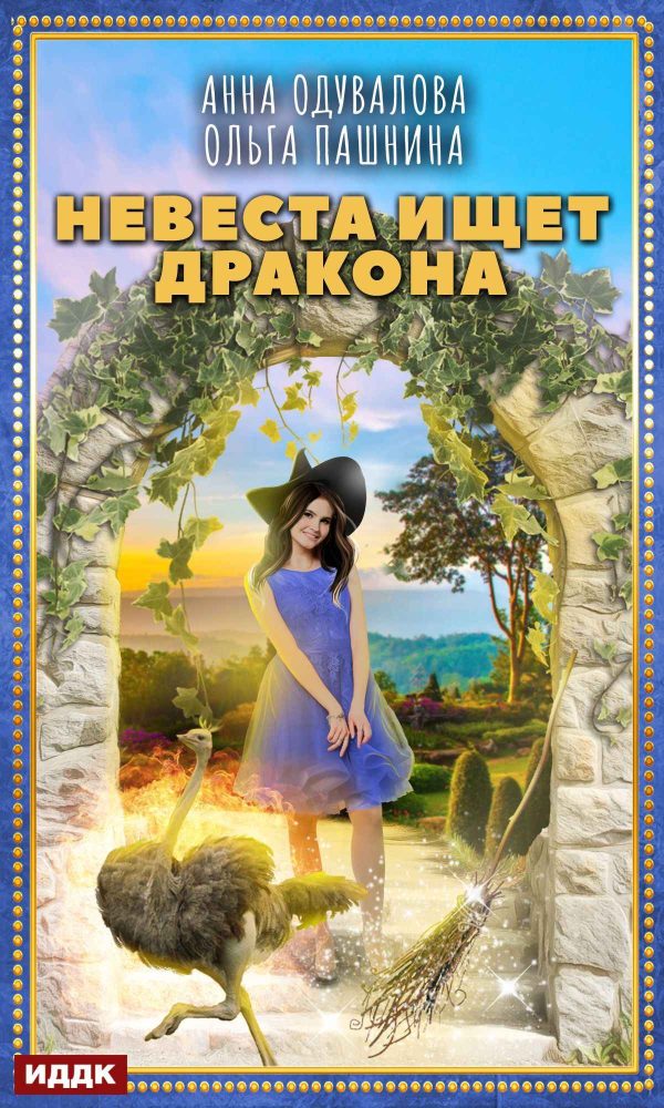 Обложка книги «Невеста ищет дракона»