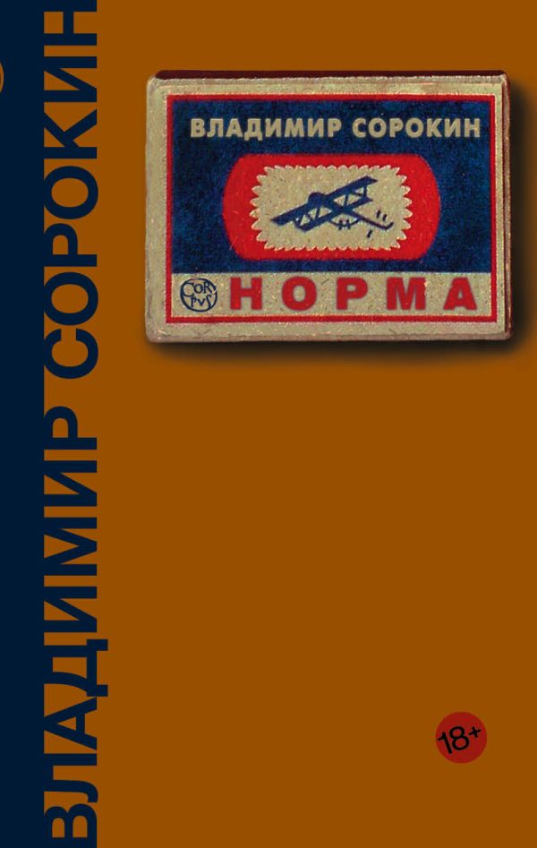 Обложка книги «Норма»